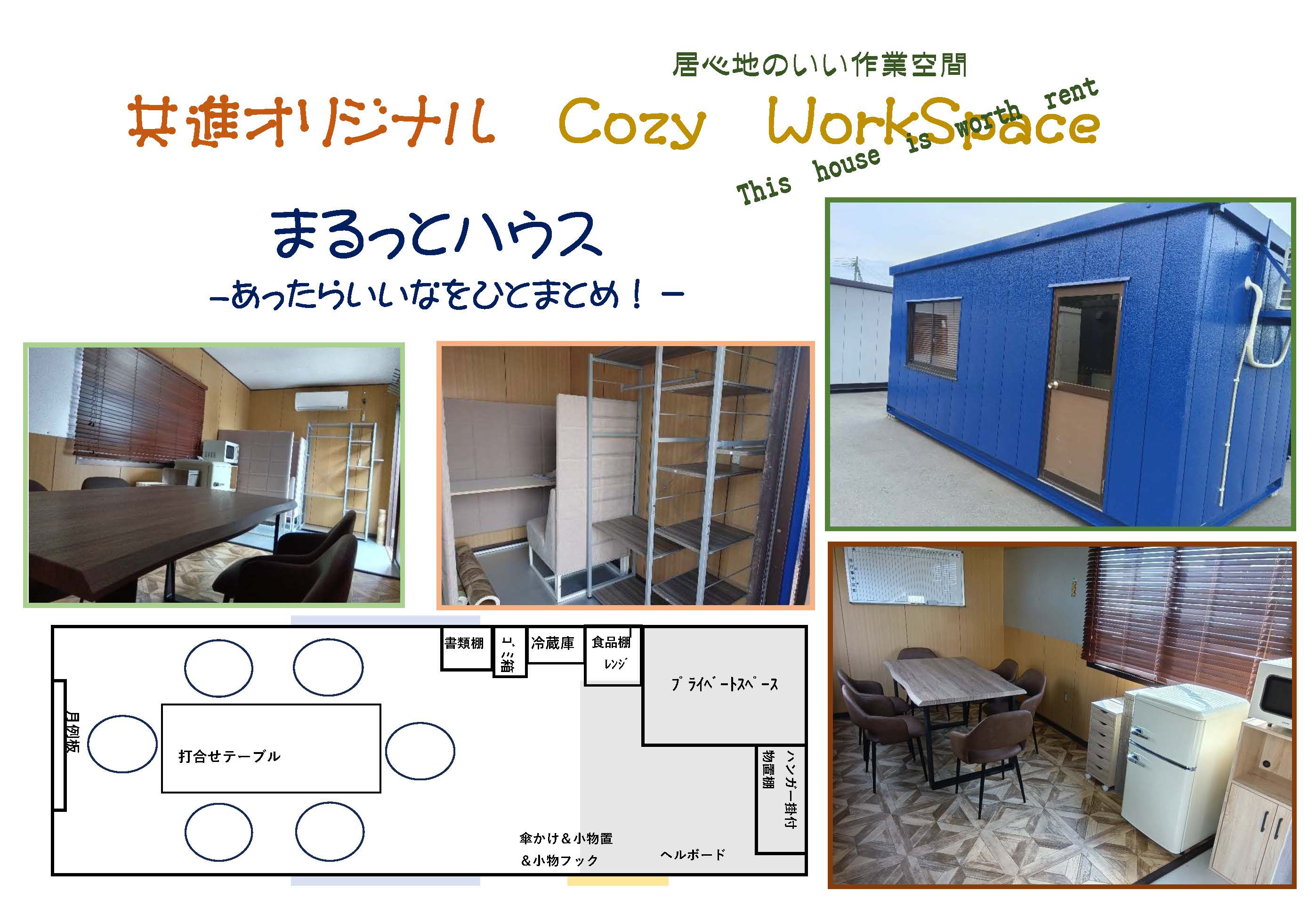 居心地のいい作業空間